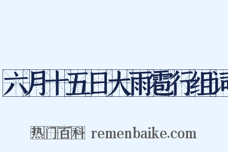 六月十五日大雨雹行组词是什么意思的图片